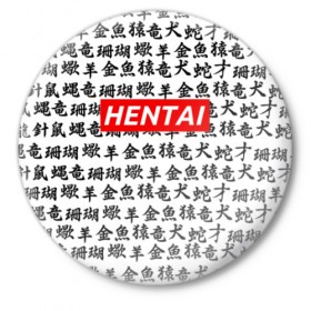 Значок с принтом HENTAI в Тюмени,  металл | круглая форма, металлическая застежка в виде булавки | ahegao | anime | kawai | kowai | oppai | otaku | senpai | sugoi | waifu | yandere | аниме | ахегао | ковай | культура | отаку | сенпай | тренд | яндере