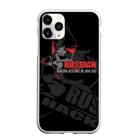 Чехол для iPhone 11 Pro матовый с принтом Russian hackers в Тюмени, Силикон |  | balalaika | bear | computer | hackers | hammer | inscription | kremlin | moscow | russian | sickle | sits | star | stencil | балалайка | звезда | компьютер | кремль | медведь | молот | москва | надпись | русские | серп | сидит | трафарет | хакеры