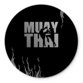 Коврик для мышки круглый с принтом Muay Thai в Тюмени, резина и полиэстер | круглая форма, изображение наносится на всю лицевую часть | Тематика изображения на принте: fight | muay thai | thai boxing | ufc | бокс | ката | кикбоксин | лаос | лоу кик | муай | мьянма | поединок | таиланд | тай | тайский | таолу