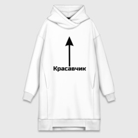 Платье-худи хлопок с принтом Красавчик в Тюмени,  |  | красавчик | красивая стрелка | надпись | стрелка | чсв