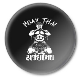 Значок с принтом Muay Thai в Тюмени,  металл | круглая форма, металлическая застежка в виде булавки | Тематика изображения на принте: fight | muay thai | thai boxing | ufc | бокс | ката | кикбоксин | лаос | лоу кик | муай | мьянма | поединок | таиланд | тай | тайский | таолу
