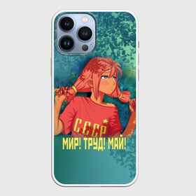 Чехол для iPhone 13 Pro Max с принтом Мир Труд Май Ульяна в Тюмени,  |  | 1 мая | 9 | everlasting | game | summer | бесконечное | детство | дружба | игра | лагерь | летний | лето | май | мир | ностальгия | праздник | сова | совенок | советский | союз | ссср | труд | ульяна