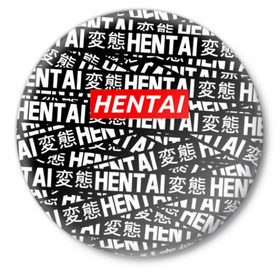 Значок с принтом HENTAI в Тюмени,  металл | круглая форма, металлическая застежка в виде булавки | ahegao | anime | kawai | kowai | oppai | otaku | senpai | sugoi | waifu | yandere | аниме | ахегао | ковай | культура | отаку | сенпай | тренд | яндере