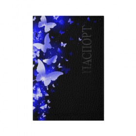 Обложка для паспорта матовая кожа с принтом СИНИЕ БАБОЧКИ в Тюмени, натуральная матовая кожа | размер 19,3 х 13,7 см; прозрачные пластиковые крепления | butterflies | texture | бабочки | мода | текстуры | эффект бабочки