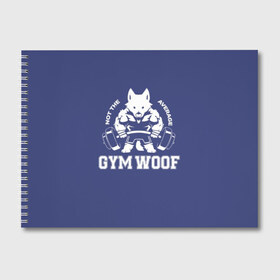 Альбом для рисования с принтом GYM WOOF в Тюмени, 100% бумага
 | матовая бумага, плотность 200 мг. | bodybuilding | diet | exercise | fitness | gym | heath | motivation | muscle | phil | training | workout | бодибилдинг | мотивация | спорт | трансформация | фитнес | эстетичный