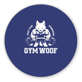 Коврик для мышки круглый с принтом GYM WOOF в Тюмени, резина и полиэстер | круглая форма, изображение наносится на всю лицевую часть | Тематика изображения на принте: bodybuilding | diet | exercise | fitness | gym | heath | motivation | muscle | phil | training | workout | бодибилдинг | мотивация | спорт | трансформация | фитнес | эстетичный