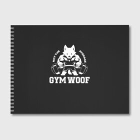 Альбом для рисования с принтом GYM WOOF в Тюмени, 100% бумага
 | матовая бумага, плотность 200 мг. | bodybuilding | diet | exercise | fitness | gym | heath | motivation | muscle | phil | training | workout | бодибилдинг | мотивация | спорт | трансформация | фитнес | эстетичный