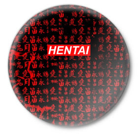 Значок с принтом HENTAI в Тюмени,  металл | круглая форма, металлическая застежка в виде булавки | ahegao | anime | kawai | kowai | oppai | otaku | senpai | sugoi | waifu | yandere | аниме | ахегао | ковай | культура | отаку | сенпай | тренд | яндере