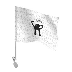 Флаг для автомобиля с принтом ЪУЪ СЪУКА в Тюмени, 100% полиэстер | Размер: 30*21 см | cat | mem | memes | truxkot19 | интернет приколы | кот | мем | мем кот | ъуъ | ъуъ съука