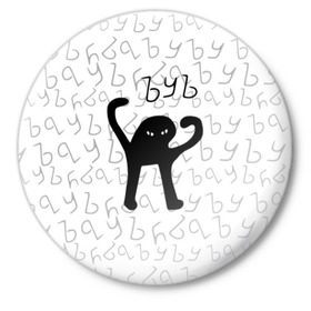 Значок с принтом ЪУЪ СЪУКА в Тюмени,  металл | круглая форма, металлическая застежка в виде булавки | cat | mem | memes | truxkot19 | интернет приколы | кот | мем | мем кот | ъуъ | ъуъ съука