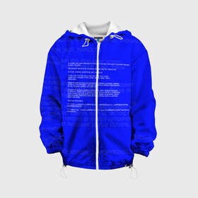 Детская куртка 3D с принтом СИНИЙ ЭКРАН СМЕРТИ в Тюмени, 100% полиэстер | застежка — молния, подол и капюшон оформлены резинкой с фиксаторами, по бокам — два кармана без застежек, один потайной карман на груди, плотность верхнего слоя — 90 г/м2; плотность флисового подклада — 260 г/м2 | anonymus | blue death screen | cod | hack | hacker | it | program | texture | айти | аноним | анонимус | взлом | код | кодинг | программа | программист | текстура | хак | хакер
