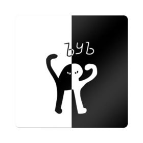 Магнит виниловый Квадрат с принтом ЪУЪ (Black-White). в Тюмени, полимерный материал с магнитным слоем | размер 9*9 см, закругленные углы | cat | mem | memes | интернет приколы | кот | мем | мем кот | ъуъ | ъуъ съука