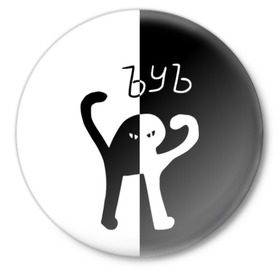 Значок с принтом ЪУЪ (Black-White). в Тюмени,  металл | круглая форма, металлическая застежка в виде булавки | cat | mem | memes | интернет приколы | кот | мем | мем кот | ъуъ | ъуъ съука