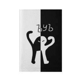 Обложка для паспорта матовая кожа с принтом ЪУЪ (Black-White). в Тюмени, натуральная матовая кожа | размер 19,3 х 13,7 см; прозрачные пластиковые крепления | cat | mem | memes | интернет приколы | кот | мем | мем кот | ъуъ | ъуъ съука