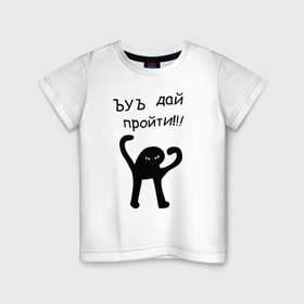 Детская футболка хлопок с принтом ЪУЪ дай пройти! в Тюмени, 100% хлопок | круглый вырез горловины, полуприлегающий силуэт, длина до линии бедер | дай пройти | дорогу | кот мем | котомем | ъуъ съука