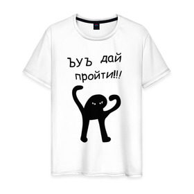 Мужская футболка хлопок с принтом ЪУЪ дай пройти! в Тюмени, 100% хлопок | прямой крой, круглый вырез горловины, длина до линии бедер, слегка спущенное плечо. | дай пройти | дорогу | кот мем | котомем | ъуъ съука