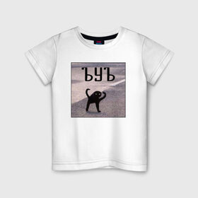 Детская футболка хлопок с принтом ъуъ в Тюмени, 100% хлопок | круглый вырез горловины, полуприлегающий силуэт, длина до линии бедер | Тематика изображения на принте: злобный | злой | кот мем | кот на асфалте | съка | съука | ууу | ууух | ъуъ