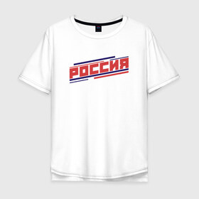 Мужская футболка хлопок Oversize с принтом РОССИЯ в Тюмени, 100% хлопок | свободный крой, круглый ворот, “спинка” длиннее передней части | hockey | russia | sport | надписи | россия | сборная хоккея | символика | спорт | спортсмен | хоккей | чемпионат | я русский
