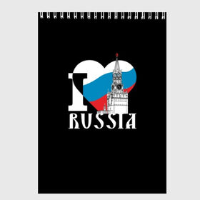 Скетчбук с принтом Я люблю Россию в Тюмени, 100% бумага
 | 48 листов, плотность листов — 100 г/м2, плотность картонной обложки — 250 г/м2. Листы скреплены сверху удобной пружинной спиралью | black | blue | clock | flag | heart | homeland | kremlin | moscow | patriot | patriotism | red | red square | russia | slogan | text | tower | white | башня | белый | красная площадь | красный | кремль | лозунг | москва | патриот | патриотизм | родина | р