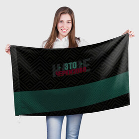 Флаг 3D с принтом Наше Черкизово в Тюмени, 100% полиэстер | плотность ткани — 95 г/м2, размер — 67 х 109 см. Принт наносится с одной стороны | локо | локомотив | рфпл | спорт | футбол