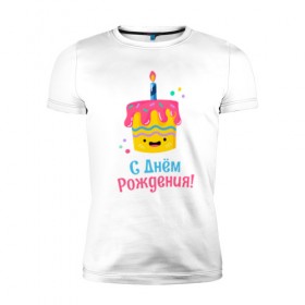 Мужская футболка премиум с принтом C Днём Рождения! в Тюмени, 92% хлопок, 8% лайкра | приталенный силуэт, круглый вырез ворота, длина до линии бедра, короткий рукав | день рождения | день рожденья | с днем рождения | с днём рожденья