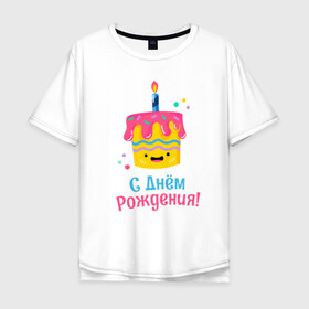 Мужская футболка хлопок Oversize с принтом C Днём Рождения! в Тюмени, 100% хлопок | свободный крой, круглый ворот, “спинка” длиннее передней части | день рождения | день рожденья | с днем рождения | с днём рожденья