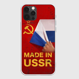 Чехол для iPhone 12 Pro с принтом MADE IN USSR в Тюмени, силикон | область печати: задняя сторона чехла, без боковых панелей | Тематика изображения на принте: 1980 | made in | russia | ussr | гагарин | герб | ленин | патриот | пионер | рожден в | российская | россия | сделано | серп и молот | советский | союз | ссср | сталин | федерация | флаг | я русский