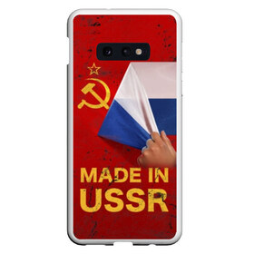 Чехол для Samsung S10E с принтом MADE IN USSR в Тюмени, Силикон | Область печати: задняя сторона чехла, без боковых панелей | 1980 | made in | russia | ussr | гагарин | герб | ленин | патриот | пионер | рожден в | российская | россия | сделано | серп и молот | советский | союз | ссср | сталин | федерация | флаг | я русский