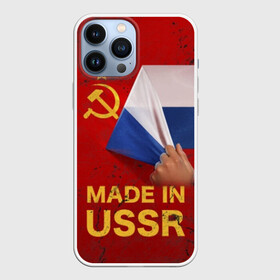 Чехол для iPhone 13 Pro Max с принтом MADE IN USSR в Тюмени,  |  | Тематика изображения на принте: 1980 | made in | russia | ussr | гагарин | герб | ленин | патриот | пионер | рожден в | российская | россия | сделано | серп и молот | советский | союз | ссср | сталин | федерация | флаг | я русский