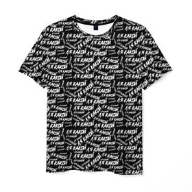 Мужская футболка 3D с принтом ЛЯ КАКОЙ в Тюмени, 100% полиэфир | прямой крой, круглый вырез горловины, длина до линии бедер | meme | pattern | trend | блогер | интернет приколы | какой | ля какой | мемы | надписи | паттерн | прикол | текстура | тренд | юмор