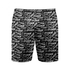 Мужские шорты 3D спортивные с принтом ЛЯ КАКОЙ в Тюмени,  |  | meme | pattern | trend | блогер | интернет приколы | какой | ля какой | мемы | надписи | паттерн | прикол | текстура | тренд | юмор