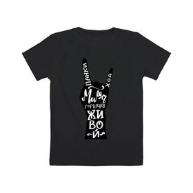 Детская футболка хлопок с принтом Панки Хой! Миша Горшенев живой в Тюмени, 100% хлопок | круглый вырез горловины, полуприлегающий силуэт, длина до линии бедер | горшок | коза | король и шут | миша | память | панки | хой