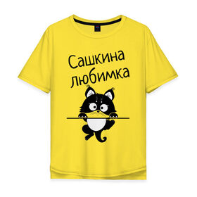 Мужская футболка хлопок Oversize с принтом Любимка (вписать свое имя) в Тюмени, 100% хлопок | свободный крой, круглый ворот, “спинка” длиннее передней части | девушкам | имена | имя | имя парня | кот | котенок | кошка | любимка | сашкина