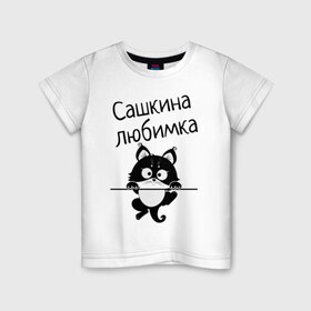 Детская футболка хлопок с принтом Любимка (вписать свое имя) в Тюмени, 100% хлопок | круглый вырез горловины, полуприлегающий силуэт, длина до линии бедер | девушкам | имена | имя | имя парня | кот | котенок | кошка | любимка | сашкина