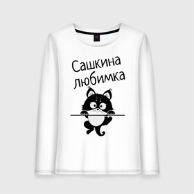 Женский лонгслив хлопок с принтом Любимка (вписать свое имя) в Тюмени, 100% хлопок |  | девушкам | имена | имя | имя парня | кот | котенок | кошка | любимка | сашкина