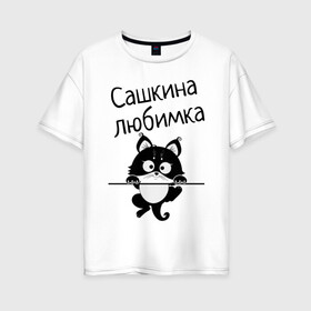 Женская футболка хлопок Oversize с принтом Любимка (вписать свое имя) в Тюмени, 100% хлопок | свободный крой, круглый ворот, спущенный рукав, длина до линии бедер
 | Тематика изображения на принте: девушкам | имена | имя | имя парня | кот | котенок | кошка | любимка | сашкина