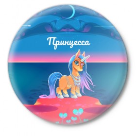 Значок с принтом Принцесса Единорог в Тюмени,  металл | круглая форма, металлическая застежка в виде булавки | pony | грива | девочка | единорог | конь | копыта | красивая | лошадка | лошадь | милая | пони | природа закат | радуга