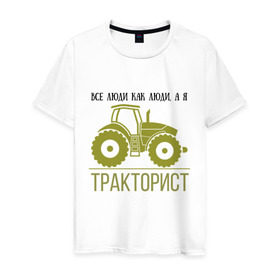 Мужская футболка хлопок с принтом ТРАКТОРИСТ в Тюмени, 100% хлопок | прямой крой, круглый вырез горловины, длина до линии бедер, слегка спущенное плечо. | Тематика изображения на принте: тракторист