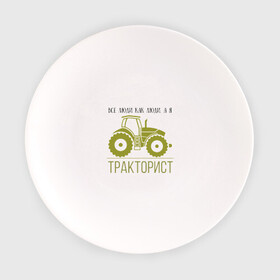 Тарелка с принтом ТРАКТОРИСТ в Тюмени, фарфор | диаметр - 210 мм
диаметр для нанесения принта - 120 мм | тракторист