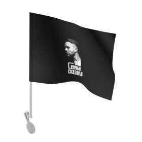 Флаг для автомобиля с принтом Семья сказала в Тюмени, 100% полиэстер | Размер: 30*21 см | egor creed | kreed | rnb | булаткин | егор | крид | поп | р н б | рнб | современный | хип хоп
