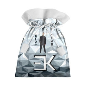 Подарочный 3D мешок с принтом Егор Крид в Тюмени, 100% полиэстер | Размер: 29*39 см | 3d | автор | в сети | егор крид | любовь | певец | русский | серый | слезы | треугольники