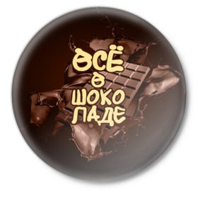 Значок с принтом Всё в шоколаде в Тюмени,  металл | круглая форма, металлическая застежка в виде булавки | 