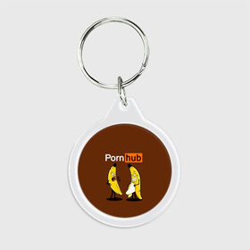 Брелок круглый с принтом PORN HUB в Тюмени, пластик и полированная сталь | круглая форма, металлическое крепление в виде кольца | бананы | логотип | пошлое