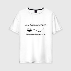 Женская футболка хлопок Oversize с принтом Больше секса меньше зла в Тюмени, 100% хлопок | свободный крой, круглый ворот, спущенный рукав, длина до линии бедер
 | любовь | любовь спасет мир | меньше зла