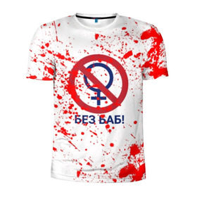 Мужская футболка 3D спортивная с принтом БЕЗ БАБ в Тюмени, 100% полиэстер с улучшенными характеристиками | приталенный силуэт, круглая горловина, широкие плечи, сужается к линии бедра | без баб | брызги | букин | краска | красная | кровь | логотип | пятна | пятна крови | сериал | счастливы вместе