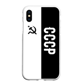 Чехол для iPhone XS Max матовый с принтом СССР Black&White в Тюмени, Силикон | Область печати: задняя сторона чехла, без боковых панелей | russia | ussr | брежнев | герб | кгб | ленин | молот | полк | россия | руси | русь | сделан в | серп | слава | советский | союз | ссср | сталин | страна | флаг