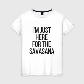 Женская футболка хлопок с принтом Шавасана в Тюмени, 100% хлопок | прямой крой, круглый вырез горловины, длина до линии бедер, слегка спущенное плечо | savasana | асана | асаны | йога | шавасана