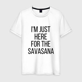 Мужская футболка хлопок с принтом Шавасана в Тюмени, 100% хлопок | прямой крой, круглый вырез горловины, длина до линии бедер, слегка спущенное плечо. | Тематика изображения на принте: savasana | асана | асаны | йога | шавасана