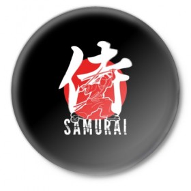 Значок с принтом Samurai в Тюмени,  металл | круглая форма, металлическая застежка в виде булавки | Тематика изображения на принте: black | dangerous | hieroglyph | japan | kimono | man | red | samurai | slogan | sun | sword | text | warrior | white | белый | воин | иероглиф | кимоно | красный | меч | мужчина | опасный | самурай | слоган | солнце | текст | черный | япония