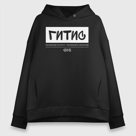 Женское худи Oversize хлопок с принтом ГИТИС в Тюмени, френч-терри — 70% хлопок, 30% полиэстер. Мягкий теплый начес внутри —100% хлопок | боковые карманы, эластичные манжеты и нижняя кромка, капюшон на магнитной кнопке | гитис | москва | университеты